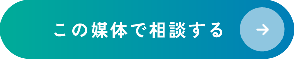 この媒体で相談する