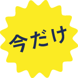 今だけ